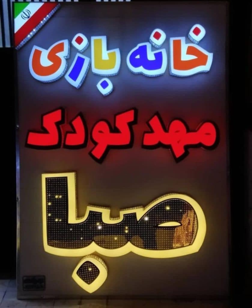 تابلوسازی نورزاده در اردبیل
