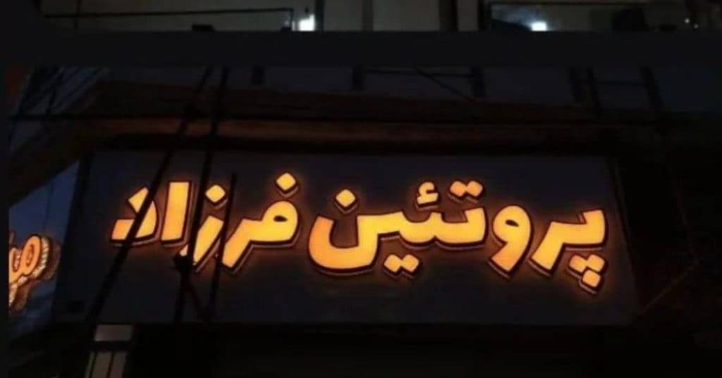 تابلوسازی نورزاده در اردبیل