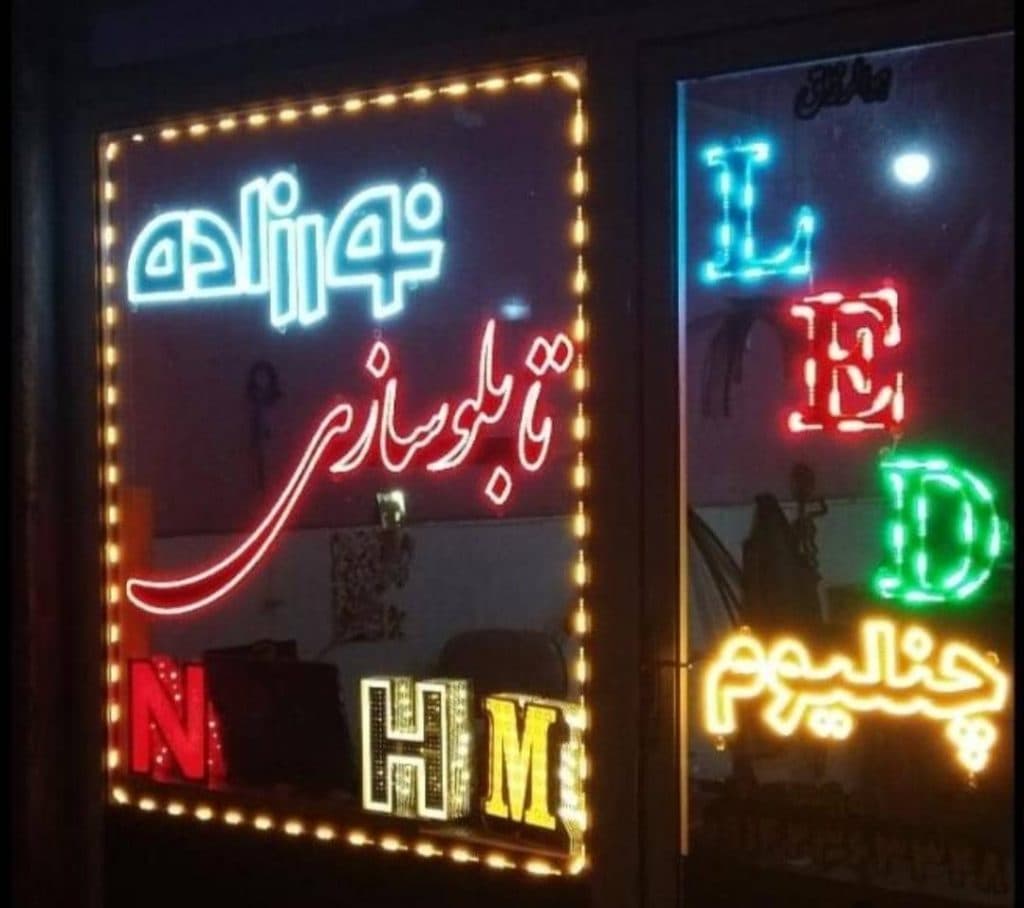 تابلوسازی نورزاده در اردبیل