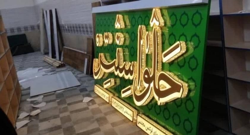 تابلوسازی نورزاده در اردبیل