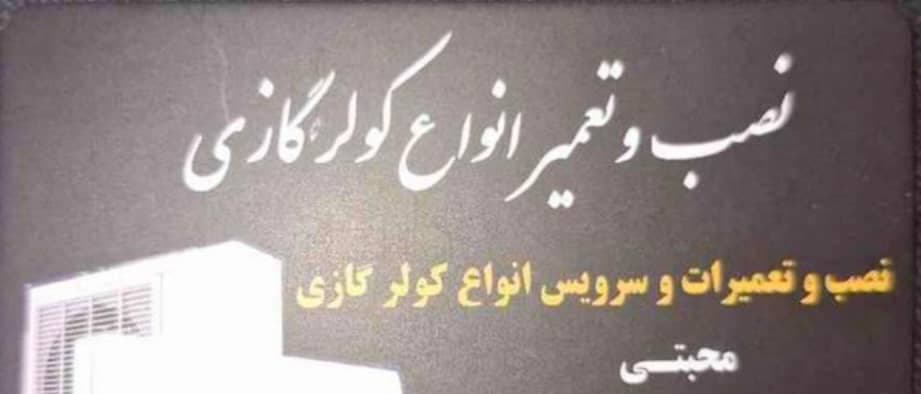 خدمات کولر گازی و اسپیلت امداد کولر آرش در چهار باغ