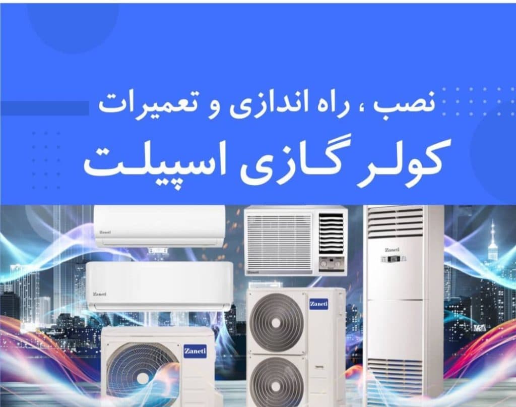 خدمات کولر گازی و اسپیلت امداد کولر آرش در چهار باغ