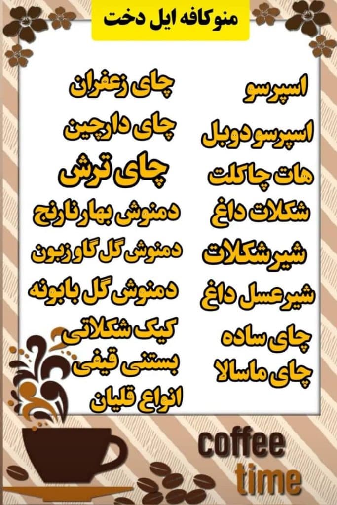 کافه رستوران ایل دخت در کازرون