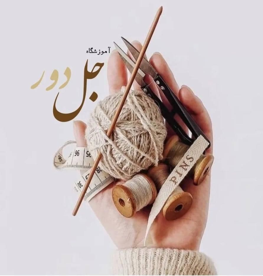 آموزشگاه خیاطی جل دوور در شهرک بهاران سنندج