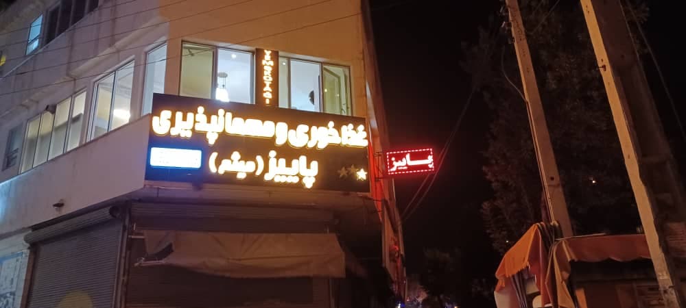 هتل رستوران پاییز در اردبیل