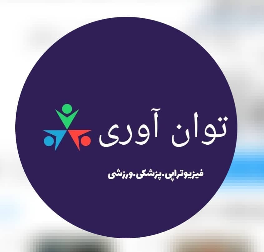 تولیدو پخش لوازم فیزیوتراپی توان آوری در مشهد