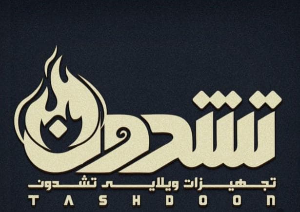 اجرا و فروش تجهیزات ویلایی تشدون در شیراز
