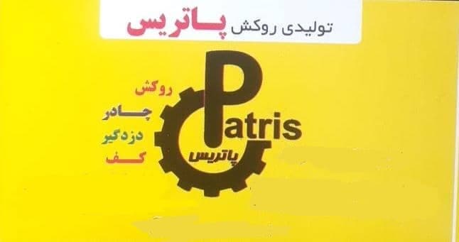 تولید روکش ماشین پاتریس در اردبیل
