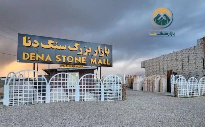 فروش و پخش سنگ ساختمانی دنا حسین زاده در یاسوج