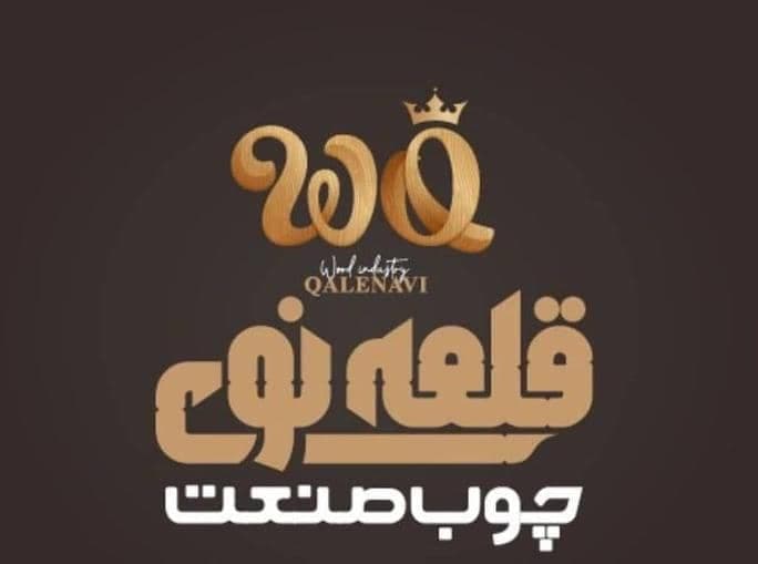 دکوراسیون داخلی چوب صنعت قلعه نوی در سبزوار