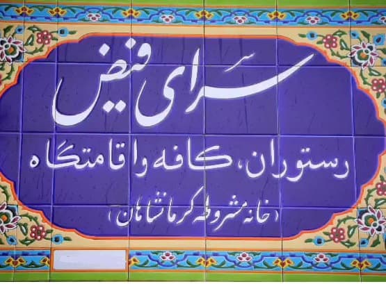 هتل سنتی فیض در کرمانشاه