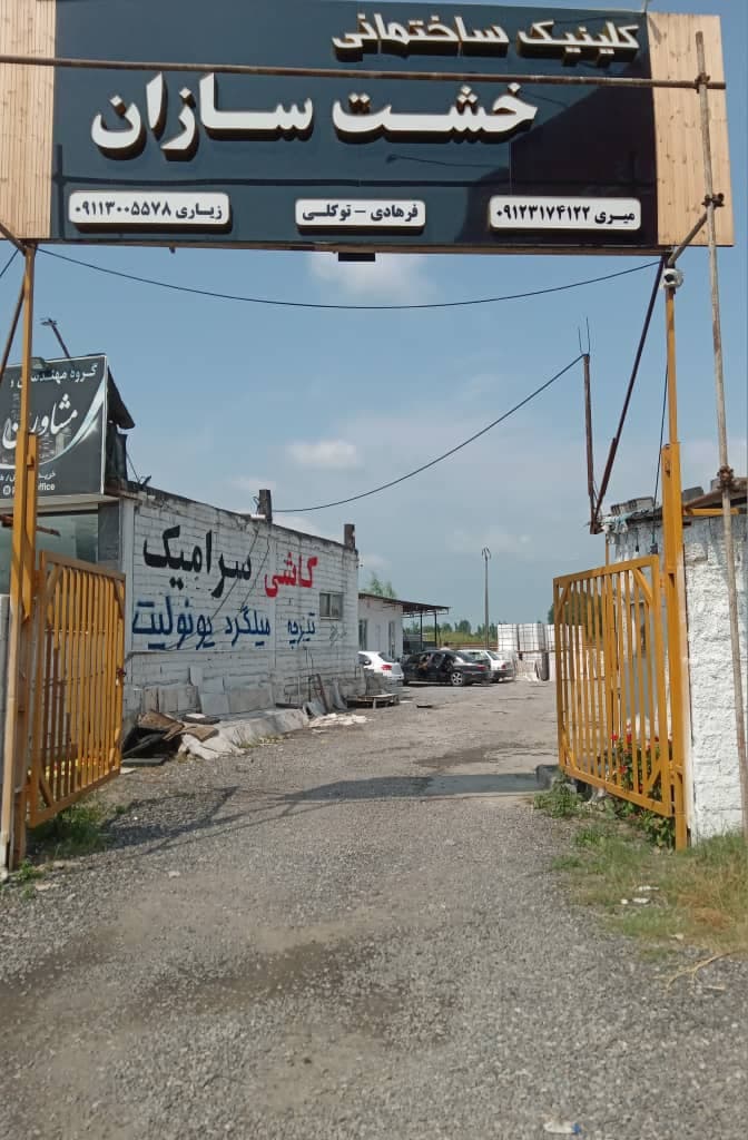 کلینیک ساختمانی خشت سازان در محمودآباد