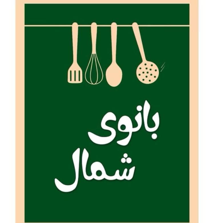کترینگ بانوی شمال در رشت