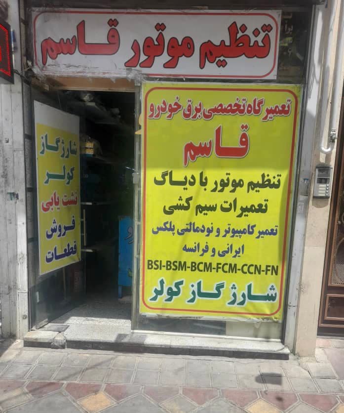 تنظیم موتور قاسم در دولت آباد شهر ری