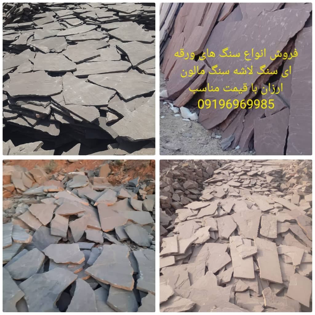 فروش سنگ ورقه ای و لاشه گرزیوان در دماوند