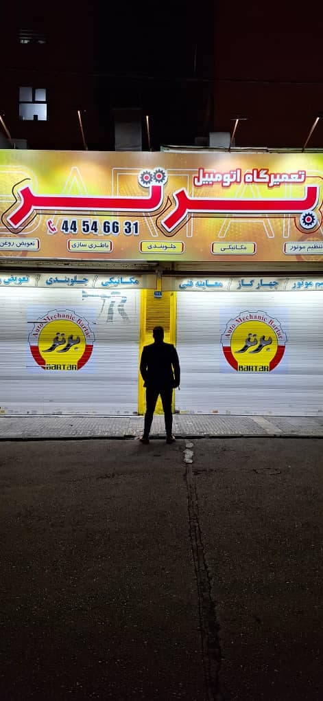 تعمیرگاه اتومبیل محمد برتر در تهرانسر