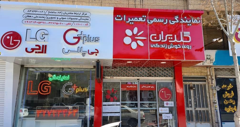 نمایندگی تعمیرات تلویزیون و پنل ال جی LG دهقان کد 11701 کرمان