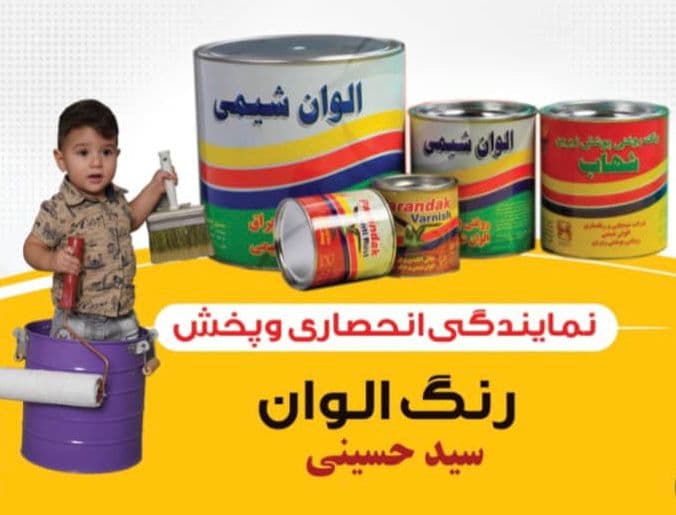 نمایندگی پخش رنگ و چسب الوان شیمی سید حسینی کد 500/12 رفسنجان