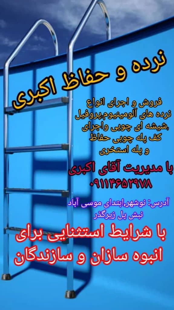 اجرای نرده استیل و آلومینیوم اکبری در نوشهر