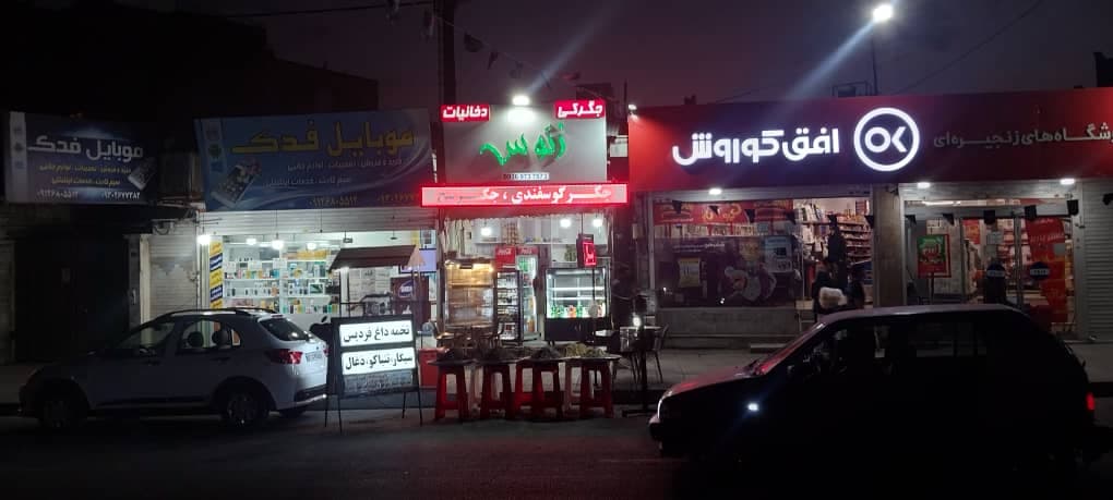 جگرکی زئوس در فردیس