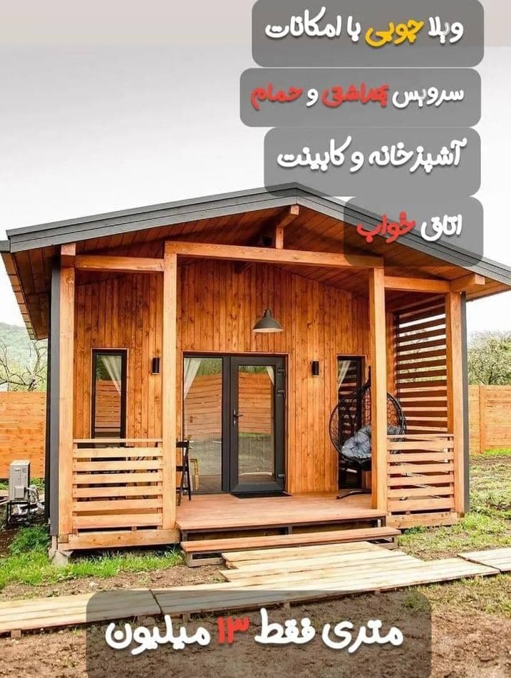 ساخت ویلای پیش ساخته چوبی آکادو وود در ماهدشت کرج