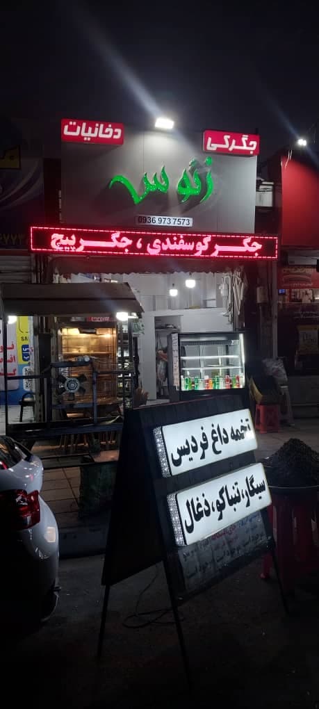 جگرکی زئوس در فردیس