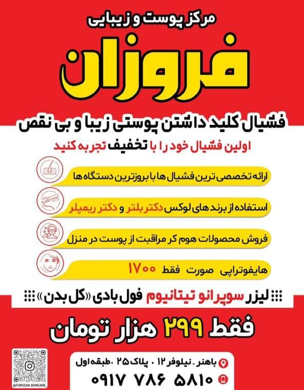 مرکز پوست و زیبایی فروزان عبدالحسین زاده در باهنر بوشهر