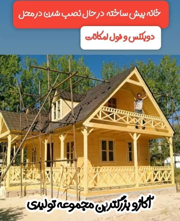 ساخت ویلای پیش ساخته چوبی آکادو وود در ماهدشت کرج