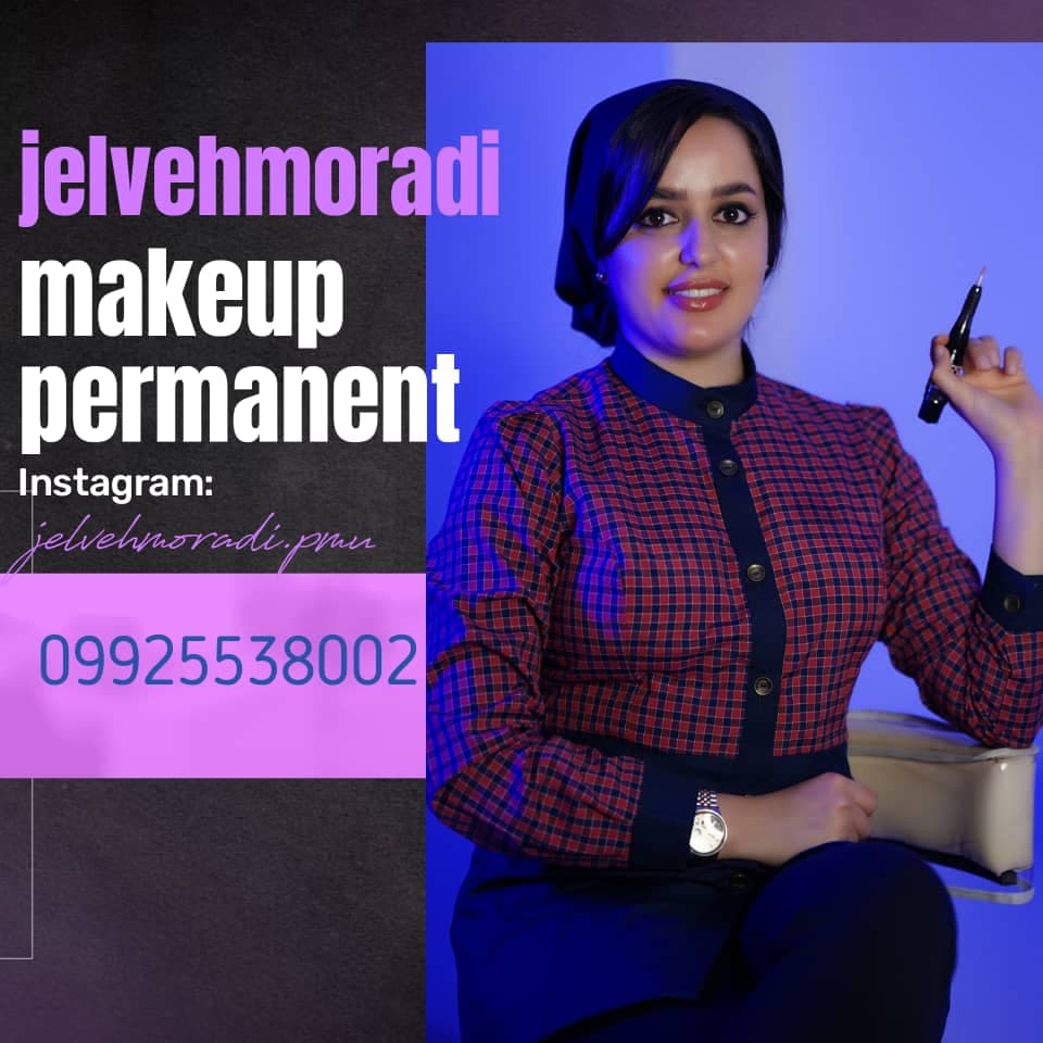 آموزش و خدمات تخصصی آرایش دائم و شیدینگ لب جلوه مرادی در خرم آباد