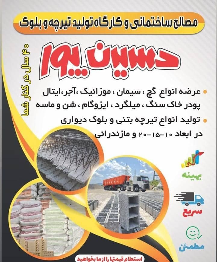 مصالح ساختمانی حسین پور در بلوار دیلمان لاهیجان