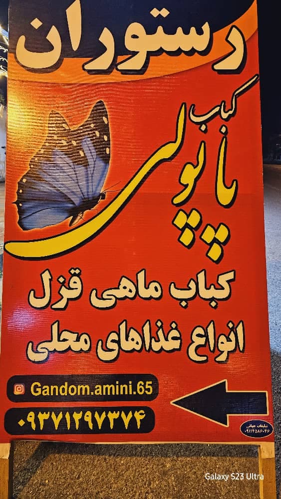 رستوران کباب پاپولی در انزلی