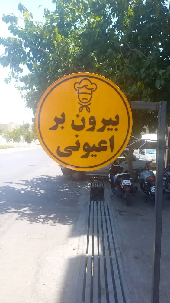 مجموعه غذایی اعیونی در بلوار صلح شیراز