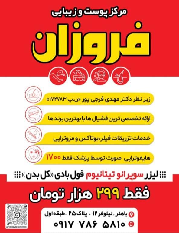 مرکز پوست و زیبایی فروزان عبدالحسین زاده در باهنر بوشهر