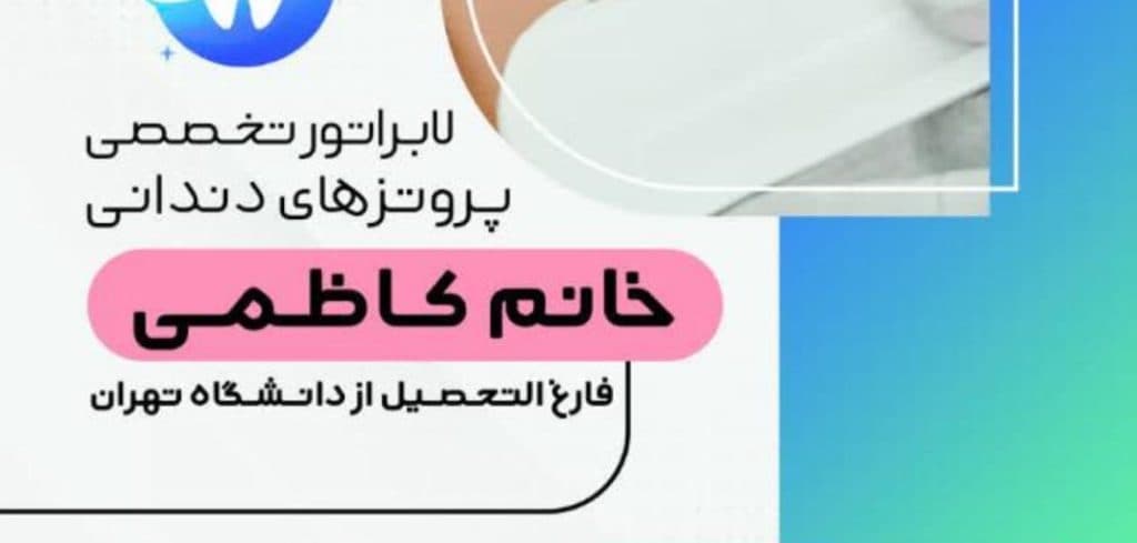 دندانسازی خانم کاظمی در تهرانسر تهران