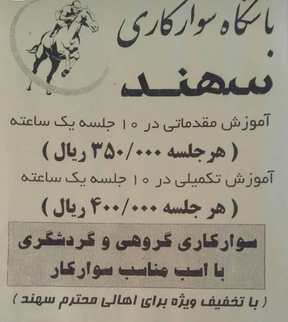 باشگاه سوارکاری اوشکایا در شهر جدید سهند