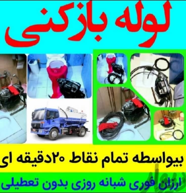 لوله بازکنی شیوایی بیرجند
