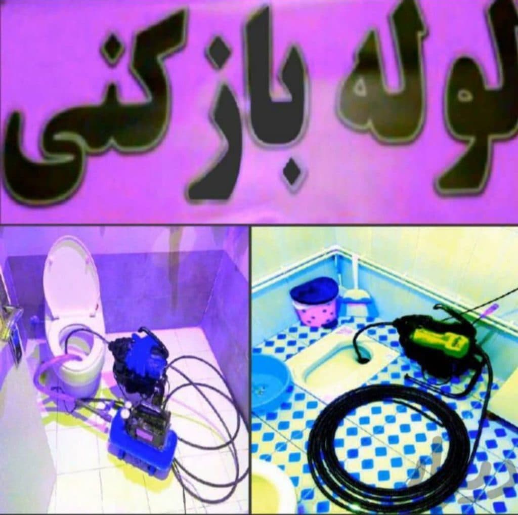 لوله بازکنی شیوایی بیرجند