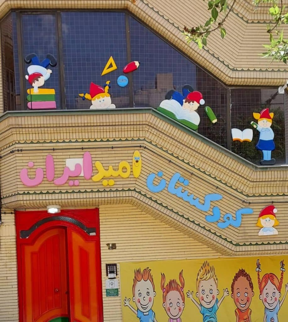 مهدکودک امید ایران در مشهد