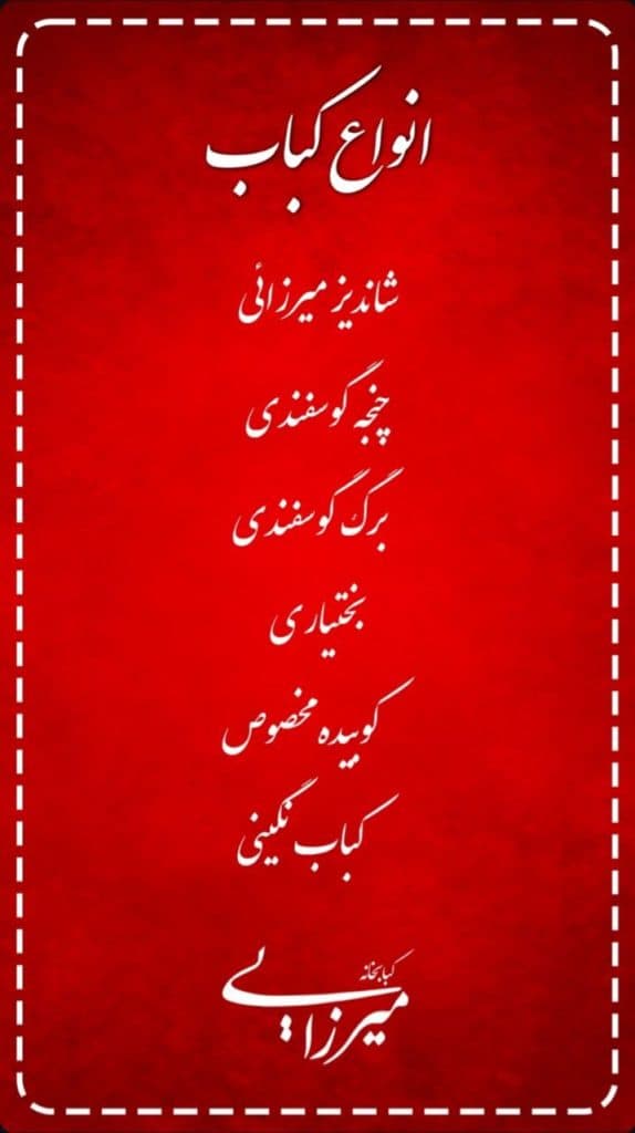 کبابخانه میرزایی شعبه گوهردشت کرج
