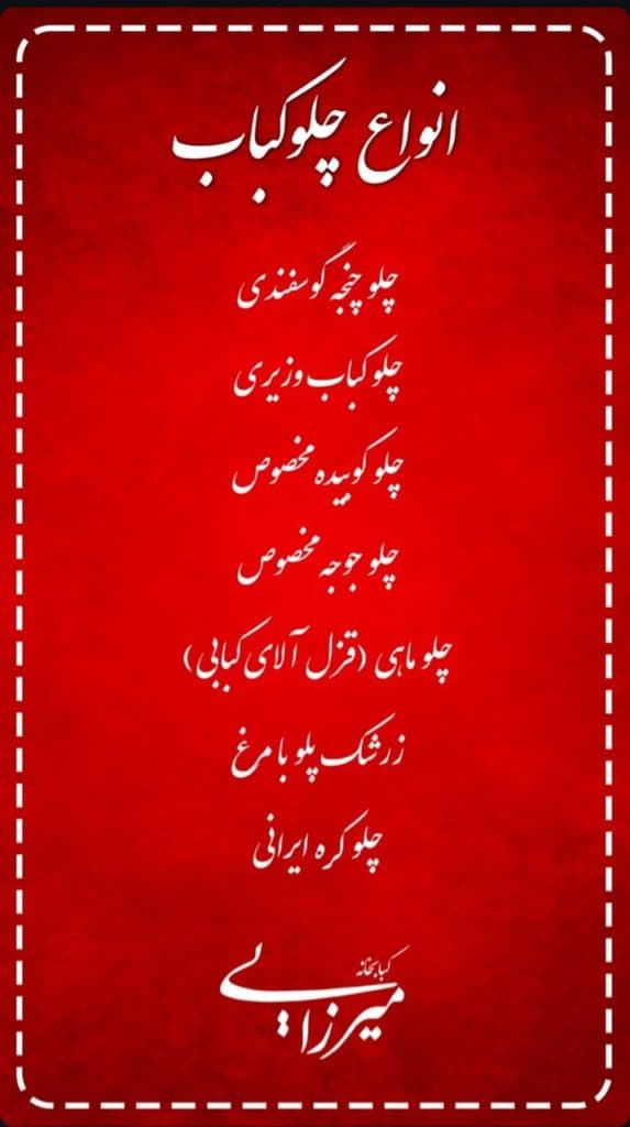 کبابخانه میرزایی شعبه گوهردشت کرج