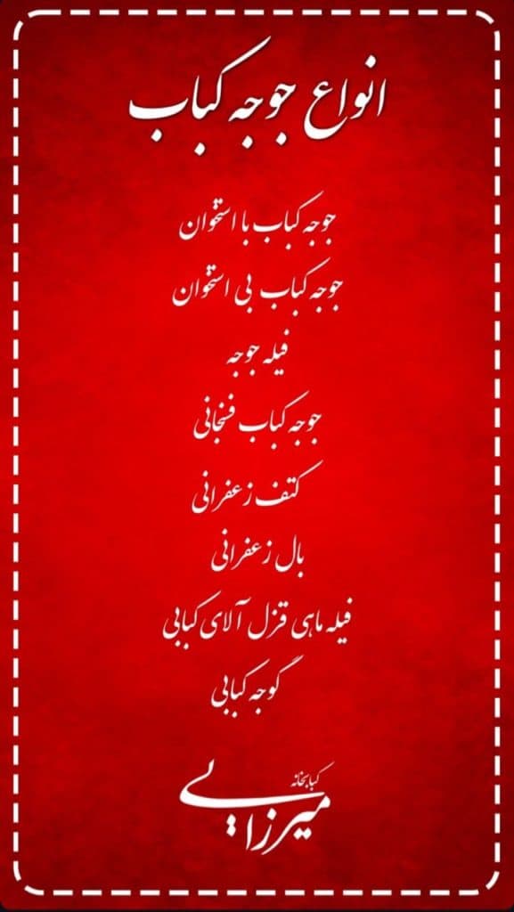 کبابخانه میرزایی شعبه گوهردشت کرج