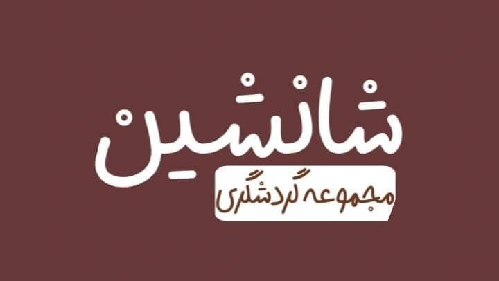 مجموعه گردشگری شانشین در مریوان