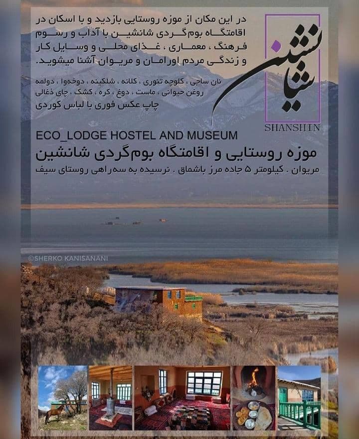 مجموعه گردشگری شانشین در مریوان