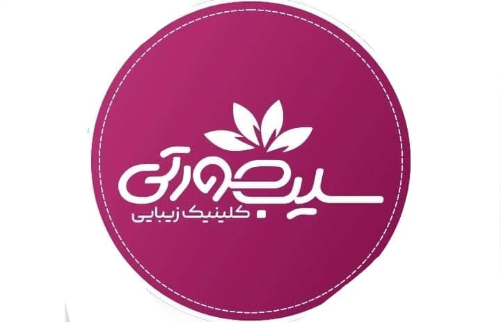 مرکز لیزر زیبایی سیب صورتی در ششم بهمن سنندج