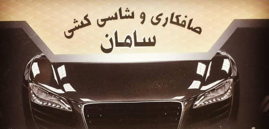 صافکاری pdr سامان در ایلام