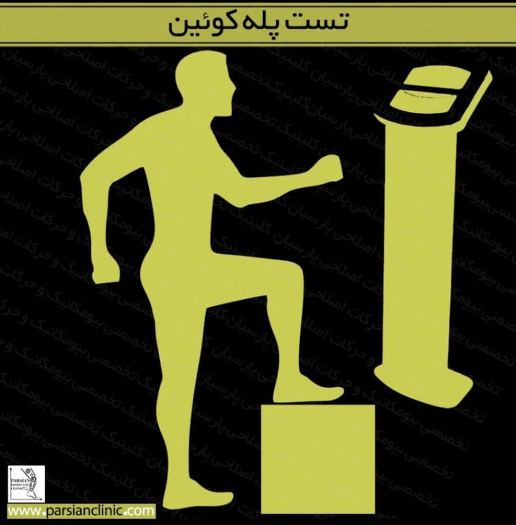 کلینیک بیومکانیک و حرکات اصلاحی پارسیان در مفتح جنوبی تهران