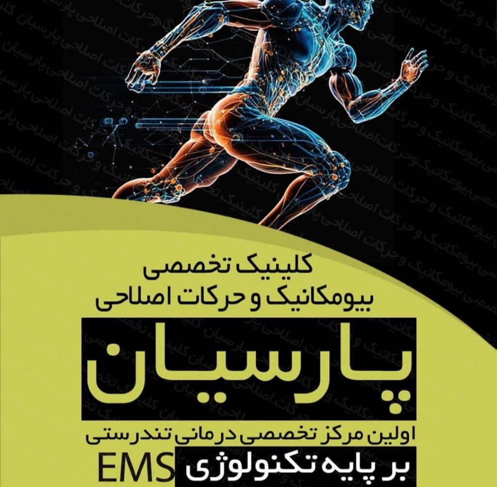 کلینیک بیومکانیک و حرکات اصلاحی پارسیان در مفتح جنوبی تهران