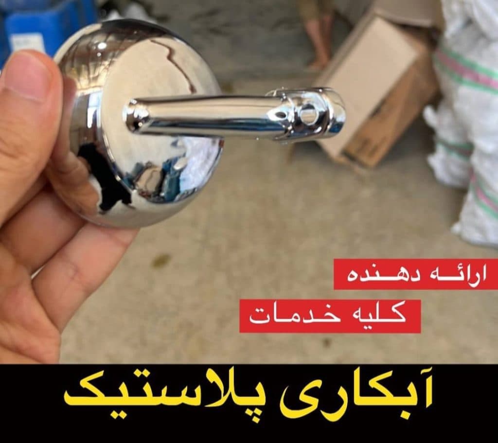آبکاری پلاستیک ABS سمیر در تهران