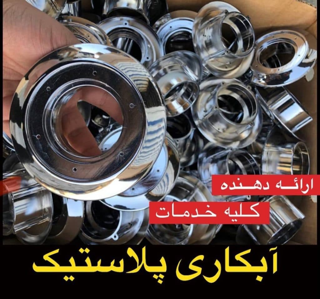 آبکاری پلاستیک ABS سمیر در تهران