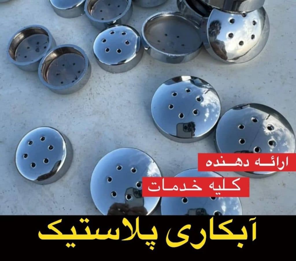 آبکاری پلاستیک ABS سمیر در تهران